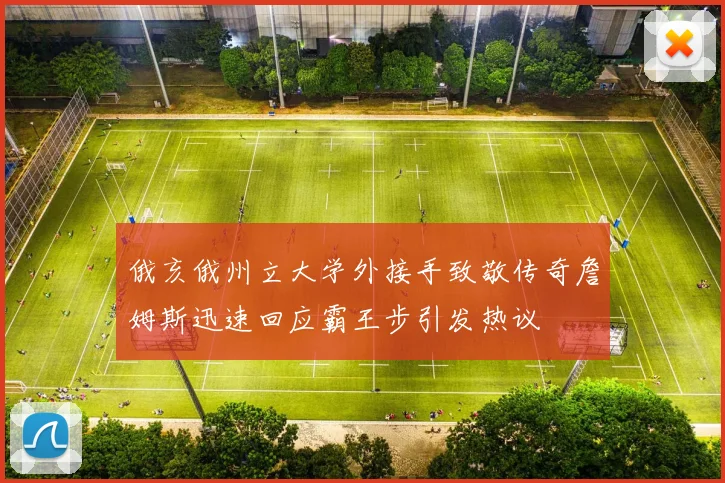 俄亥俄州立大学外接手致敬传奇詹姆斯迅速回应霸王步引发热议