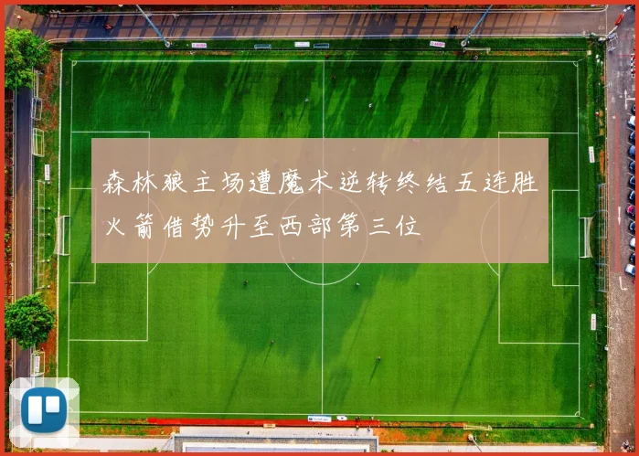 森林狼主场遭魔术逆转终结五连胜火箭借势升至西部第三位