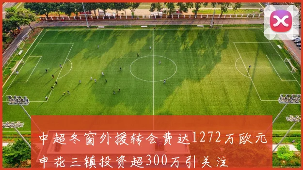 中超冬窗外援转会费达1272万欧元申花三镇投资超300万引关注
