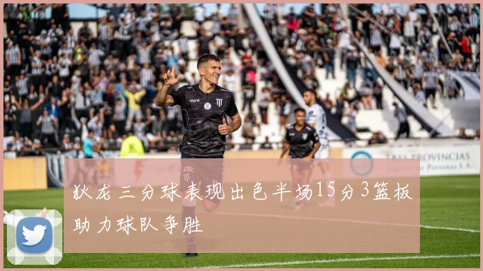 狄龙三分球表现出色半场15分3篮板助力球队争胜